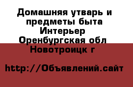 Домашняя утварь и предметы быта Интерьер. Оренбургская обл.,Новотроицк г.